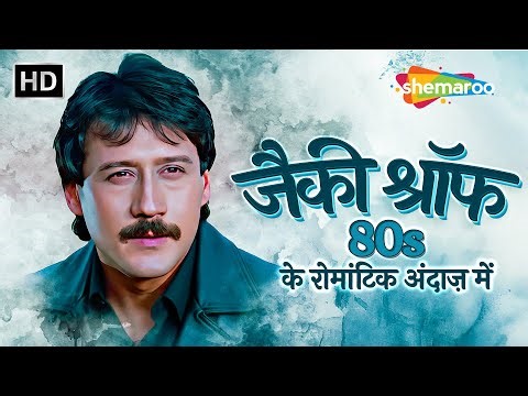 Jackie Shroff 80s Hit Romantic Songs | जैकी श्रॉफ के सुपरहिट गाने | Bollywood Hindi Songs