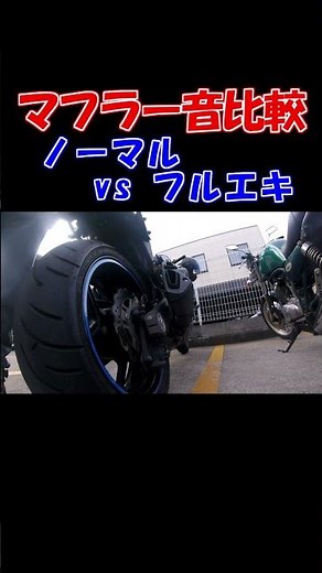 バイクのマフラーを純正から社外品に交換したので音の比較をしてみた！ #バイク #マフラー交換 #比較