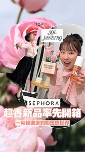 【#美編去街Guide】＼Sephora新品開箱✨／1秒跌入Sol de Janeiro「里約粉玫瑰」世界🌹 是甚麼味道這麼香？！原來是極高討論度的 @soldejaneiro 終於出新香了 ！全新 Rosa Charmosa Dewy Cream與Cheirosa 91 Perfume Mist正式獨家登陸 @sephorahk ，如果你偏愛清新中帶點甜美的高級香氣，這個玫瑰系列絕對要加入你的年度🔥購物清單🛒！ 💧Rosa Charmosa Dewy Cream一抹打造水光澎彈肌 水感質地極快吸收，滋潤而不黏膩，乾肌人士的救星！ 晶透胜肽：提升肌膚光澤感 巴西雪蓮萃取：為肌膚注入長效水分，深層鎖水 玫瑰花水：舒緩並平衡肌膚狀態 🌸Cheirosa 91 Perfume Mist層次豐富的香氣 將熱情的巴西果香與溫柔粉玫瑰完美融合，層次鮮明且持香力驚人！ 前調：百香果、粉紅胡椒 中調：里約粉玫瑰、木蘭花、開心果奶油 基調：蜂蜜焦糖、琥珀、檀香、糖晶 ✨美編實試 1＋1疊塗法：先塗cream為全身肌膚深度補水，隨後噴上香氛～疊加法能令香味更加持久自然，彷彿肌膚自帶溫柔體香！想率
