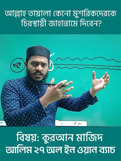 আল্লাহ তা'য়ালা কেনো মুশরিকদেরকে চিরস্থায়ী জাহান্নামে দিবেন? 📚 কোর্স: আলিম ২৭ অল ইন ওয়ান ব্যাচ (১ম সেমিস্টার) 👨‍🏫 ইনস্ট্রাকটর: মুহাম্মাদ জাহিদুল ইসলাম 🎬 ক্লাস সংখ্যা ৪০০ ⏰ সময় লাগবে ৪ মাস। 📝 প্রতিটি ক্লাসের গোছানো লেকচার শীট। 🛒 কোর্সটি কিনতে ভিজিট করুন আমাদের ওয়েবসাইটে। যেকোনো জিজ্ঞাসায় ম্যাসেজ বা হোয়াটসঅ্যাপ করুন: 01878-199911 #আলিম #কুরআন #জাহান্নাম #কুরআন_মাজিদ #মাদ্রাসা #elearning #attadees | At-Tadrees Online Madrasah Academics