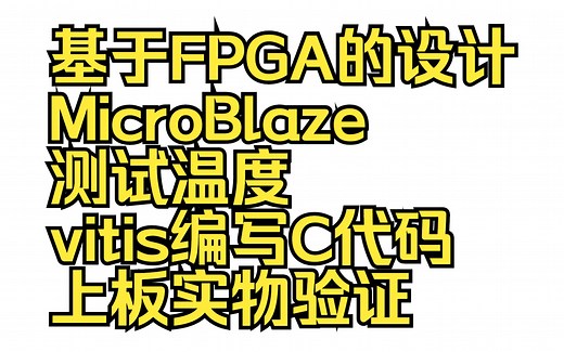 基于FPGA的设计 MicroBlaze测试温度 vitis编写C代码 上板实物验证