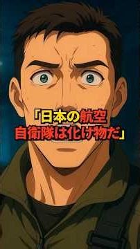 【海外の反応】なぜ日本の航空自衛隊は最強なのか！？米軍アグレッサーをも打ち破る技術と日本の魔改造の正体とは！？【自衛隊】