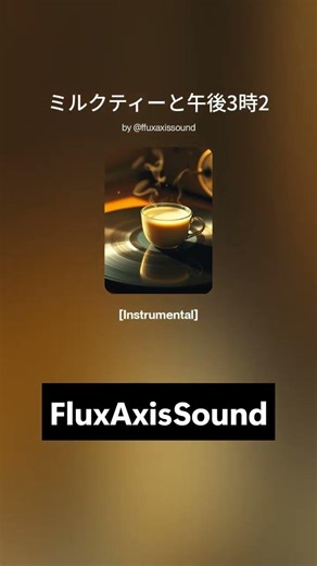 優しく甘い時間。ミルクティー色のLo-Fi Hip Hop | まったり心を癒やすリラックスBGM #shots #作業用BGM #LoFi #Chillhop #ミルクティー #リラックス