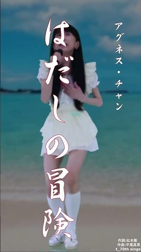 アグネス・チャン はだしの冒険 byt_70thです。宜しくお願いします。