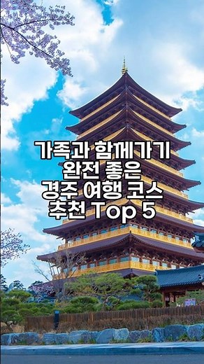 한번쯤은 꼭 가야하는 경주 여행 코스 추천 Top 5 #경주여행 #경주가볼만한곳
