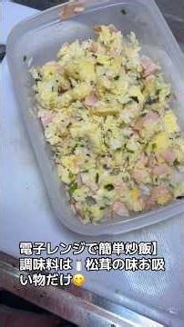 【電子レンジで簡単炒飯】調味料は🧂松茸の味お吸い物だけ😋