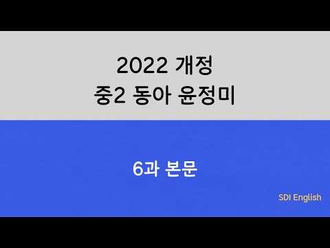 2022 개정 중2 동아 윤정미 6과 본문