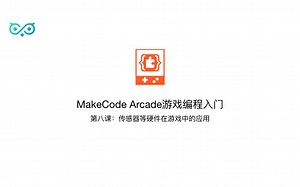 【大猫的游戏编程课】MakeCode Arcade游戏编程入门 #8 传感器应用