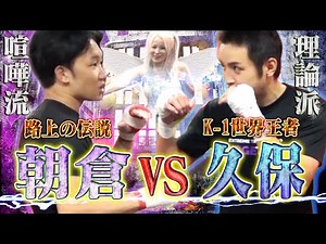 【朝倉未来】遂に実現！朝倉未来コラボ！！久保優太、まさかの総合格闘技に転身！？【コラボ】