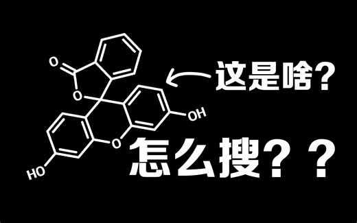 如何用结构式找到它的名称？