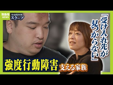 強度行動障害の２８歳息子「私が倒れたら誰も見る人がいない」...母は『老障介護』に不安 パニックに対応できる施設を探し求めた６年間【親子の１年半を取材】【ＭＢＳニュース特集】