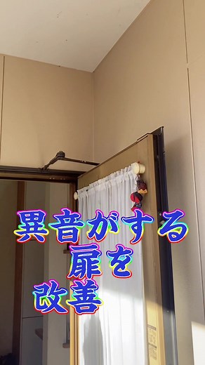 扉の異音改善法を紹介