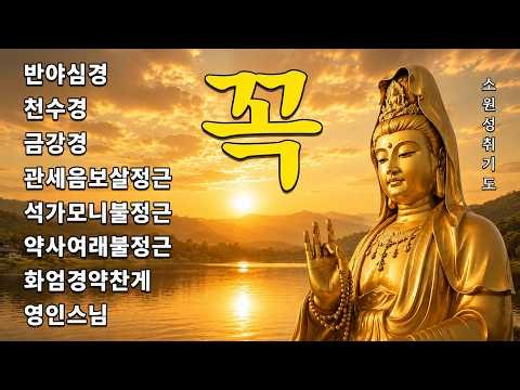 금전운이 생기고, 소원이 성취되는 불경 🙏🌷 반야심경,천수경,금강경,관세음보살정근,석가모니불정근,약사여래불정근,화엄경약찬게 - 영인스님