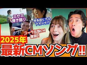 【海外の反応】外国人歌手が日本の最新CMソング（2025年版）に大感動！