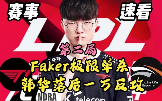 Zeka想单杀Faker被极限反杀！韩华落后一万反攻又拿大龙！