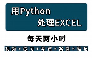 【推荐】用python处理excel搞定自动化办公，几分钟轻松搞定一天工作（附带课件源码、pycharm激活工具）