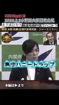 Wait, for real? Mass media caught in a honey trap in China! [February 3 Onoda Ministerial Press C...