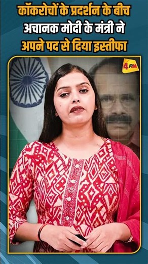 कॉकरोचों के प्रदर्शन के बीच अचानक मोदी के मंत्री ने अपने पद से दिया इस्तीफा #shortvideo #shorts