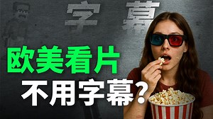 为啥全世界就中国人看片要字幕？