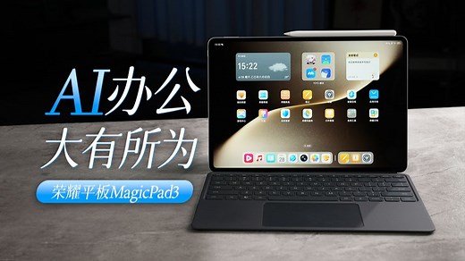 AI就一个智：荣耀平板MagicPad3体验