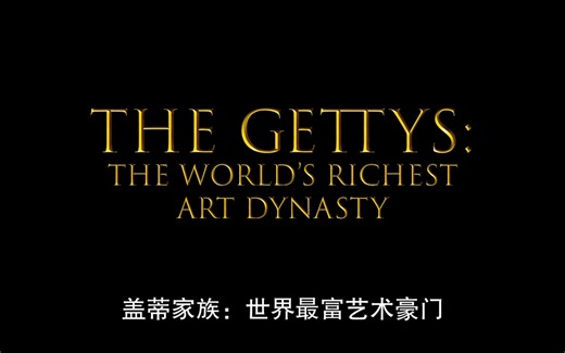 【Netflix】盖蒂家族：世界最富艺术豪门 Gettys The Worlds Richest Art Dynasty