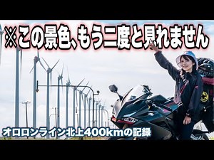 A troubled female biker heads to the far north on her own... | Ororon Line Kitakami Edition