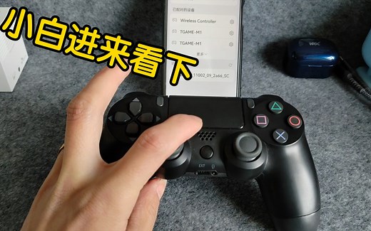 ps4手柄，开机配对，及关机方法。