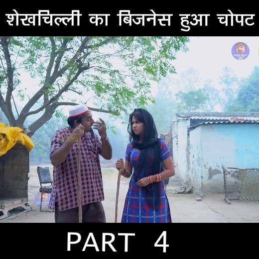 PART 4 शेखचिल्ली का बिजनेस हुआ चोपट | Hariram Toofan | Funny Comedy | Shekhchilli Comedy 2021 | Shekhchilli
