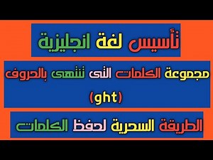الكلمات التى تنتهى بالحروف (ght) | ght words