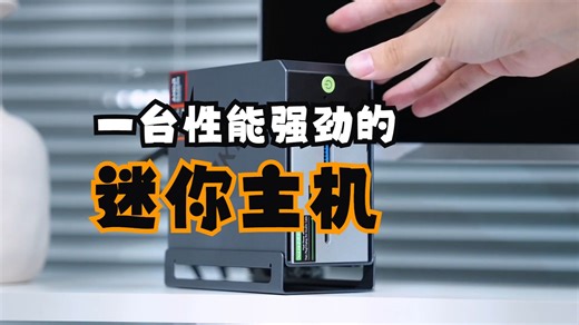 一台性能强劲的迷你主机放在桌面挺不错！极摩客EVO-X1电脑小主机沉浸式开箱！