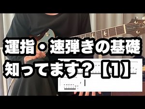 【速弾き】正しい左手の動きは運指、速弾きの前提です【初心者・中級者向けギターレッスン】