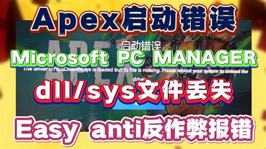 Apex启动错误只需一个设置就能轻松解决；MicrosoftPCManager，缺少dll/sys文件；Easy Anti Cheat反作弊报错
