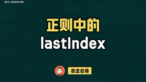 正则中的lastIndex【渡一教育】_哔哩哔哩_bilibili