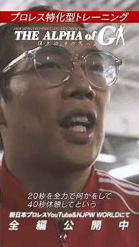 【新日本プロレス】プロレス特化型トレーニング【KONOSUKE TAKESHITA ドキュメンタリー】