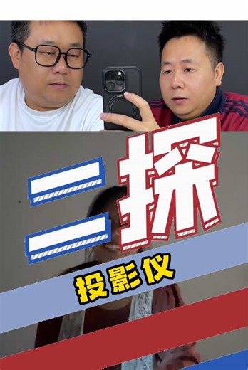 这款投影仪真的有这么清晰吗？#测评#投影仪#投影设备#投影 #清晰度