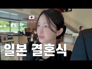 A Japanese wife's long-held dream came true! We finally went to a special Japanese wedding togeth...