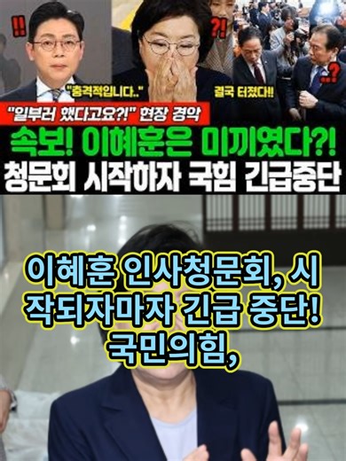 속보! 이혜훈은 미끼였다! 청문회 시작하자 국힘 긴급중단... 일부러 했다고요! 현장 경악
