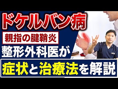 【ドケルバン病】親指や手首が痛む腱鞘炎の症状と治療法