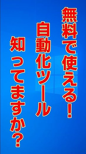 無料ツールでここまでできる！PADの実例紹介 #PowerAutomateDesktop #RPA入門 #ノーコード自動化 #windows #shorts