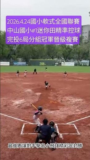 2026.4.24國小軟式全國聯賽中山國小#1迷你田精準控球完投6局分組冠軍晉級複賽 #棒球 #baseball #少棒 #中山 #中山國小