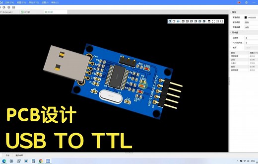 PCB设计之 USB TO TTL 电路