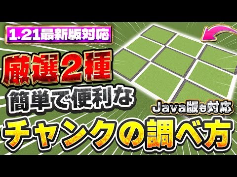 Compatible with the latest version 1.21 | Too late to ask now!? Super easy ways to identify chunk...