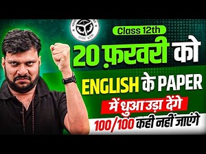 Class 12th English: 20 Feb का FINAL Strategy Leak! | 100/100 अब कोई नहीं रोक सकता 🔥
