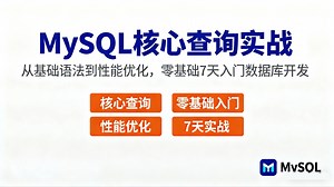 【B站高赞】MySQL基础与核心查询实战，从基础语法到性能优化，零基础7天入门数据库开发