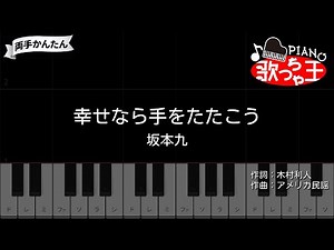 【ピアノ】幸せなら手をたたこう / 坂本九 - 童謡【両手で練習・簡単ドレミ譜】