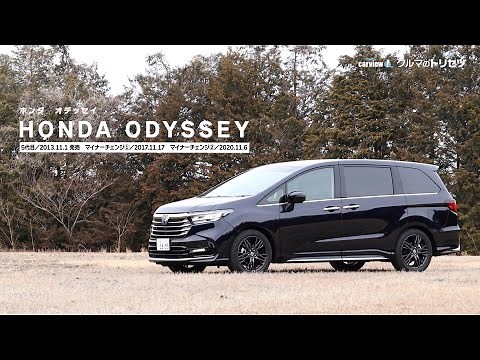 ホンダ オデッセイ（5代目） 【クルマのトリセツ】