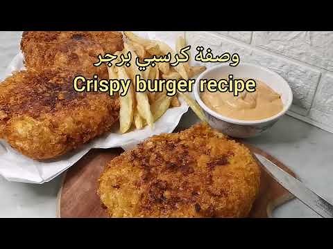 وصفة كرسبي برجر | وصفة كرسبي برجر مثل الطازج | Crispy burger recipe | Al tazaj style Crispy burger