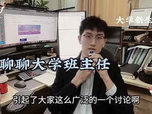今天来聊聊大学生（本科）班主任这个话题吧，欢迎大家给些建议。#高校教师 #大学教师 #教师日常,今天和我大学老师聊了聊- 抖音