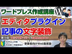 【第9回】エディタプラグインで記事の文字装飾をして読みやすくしよう「ワードプレス作成講座」TinyMCE Advancedプラグインとその設定方法・利用方法、お客様視点での文字装飾のポイント