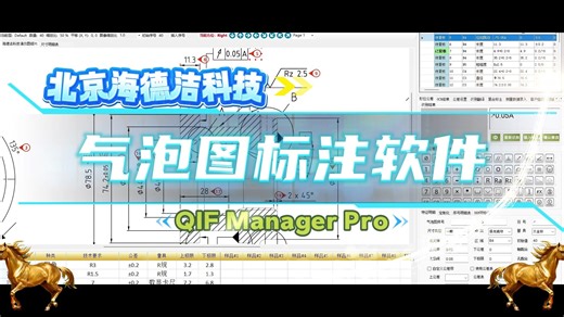 北京海德洁科技 QIF ManagerPro 气泡图标注软件 PDF图纸识别利器 你的不二之选
